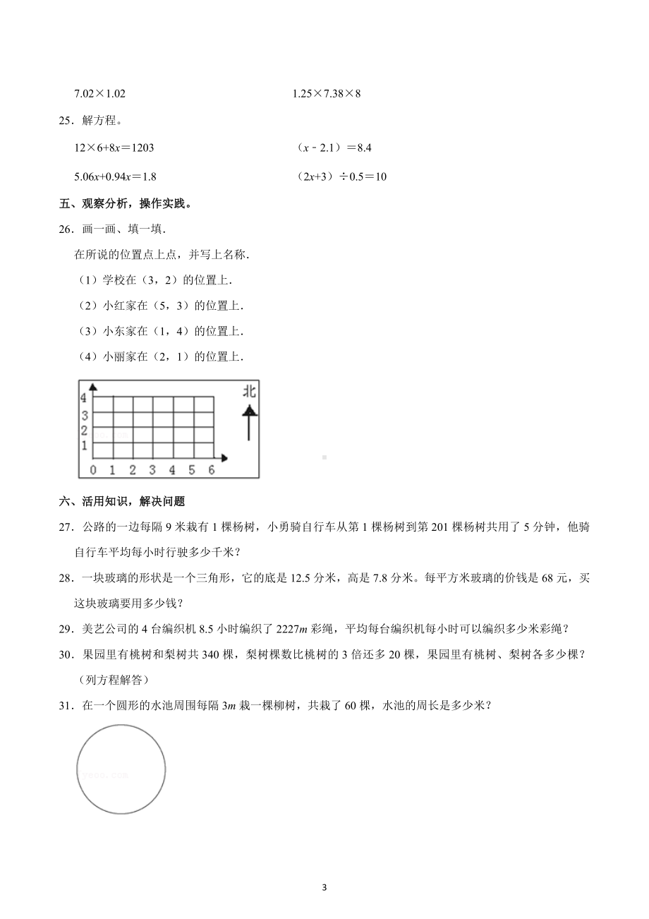 2022-2023学年山东省烟台市芝罘区五年级（上）期末数学试卷.docx_第3页