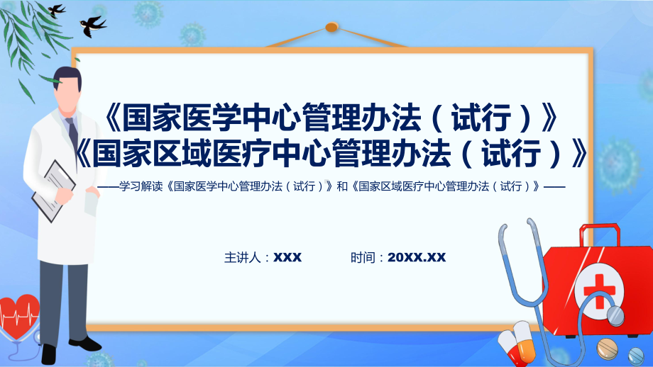 详解宣贯国家医学中心管理办法（试行）和国家区域医疗中心管理办法（试行）含内容ppt.pptx_第1页