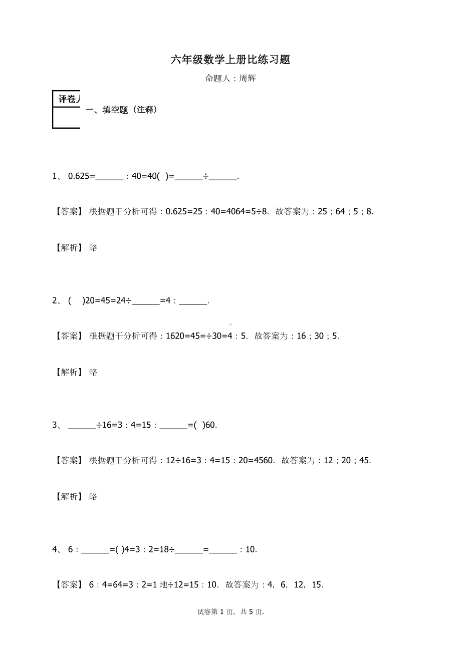 六年级数学上册试题-比 练习题及答案-2-人教新课标（ 秋）.docx_第1页