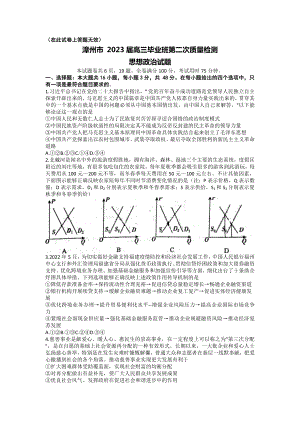 福建省漳州市2023届高三毕业班第二次质量检测政治试题及答案.docx