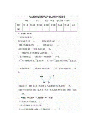 三年级上册数学期中试题-考试复习题青岛版 （图片版 无答案）.doc