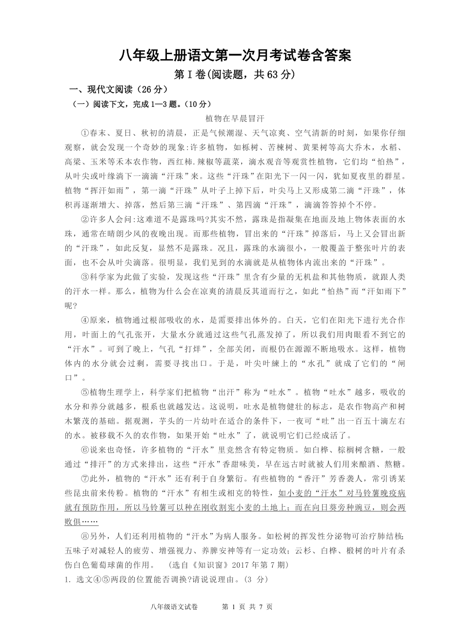 八年级上册语文第一次月考试卷含答案.doc_第1页