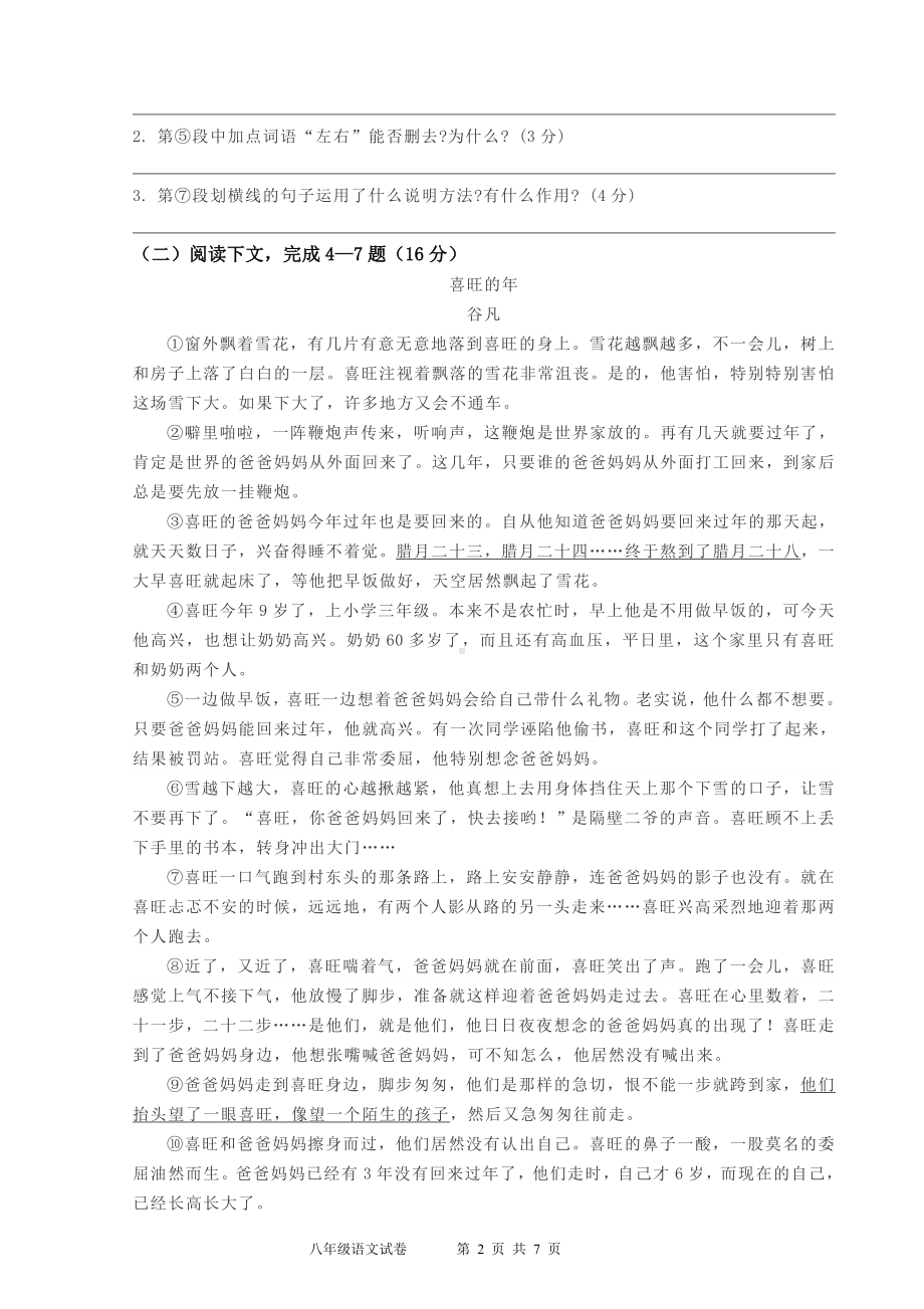 八年级上册语文第一次月考试卷含答案.doc_第2页