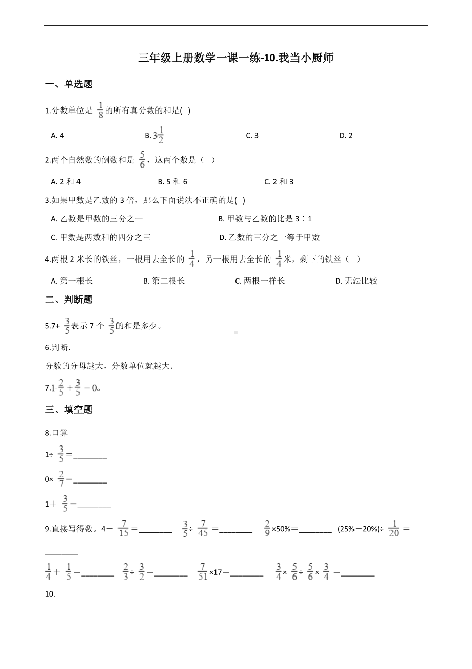 三年级上册数学一课一练-10.我当小厨师 青岛版（五四制）（含解析）.docx_第1页