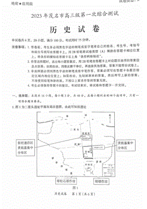 广东省茂名市2023届高三第一次综合测试一模历史试卷+答案.pdf