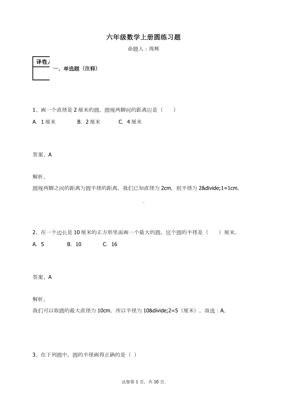 六年级数学上册试题-圆 练习题及答案-2-人教（ 秋）.docx_第1页