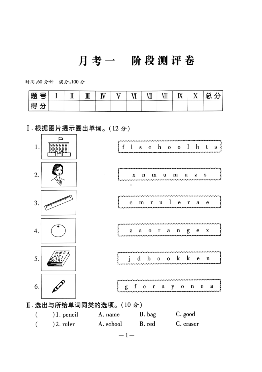 三年级上册英语试题 第一次月考阶段测评卷 人教（PEP） PDF版含答案.pdf_第1页