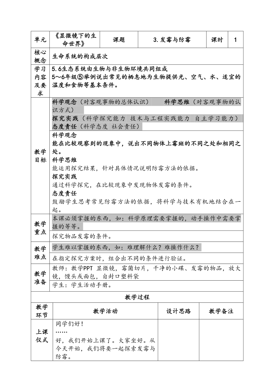 新苏教版五年级下册科学第一单元《发霉与防霉》课件教案.zip