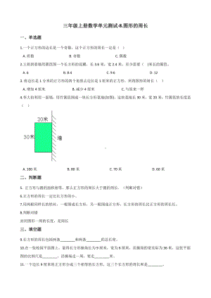 三年级上册数学单元测试-8.图形的周长 青岛六三制（含解析）.docx