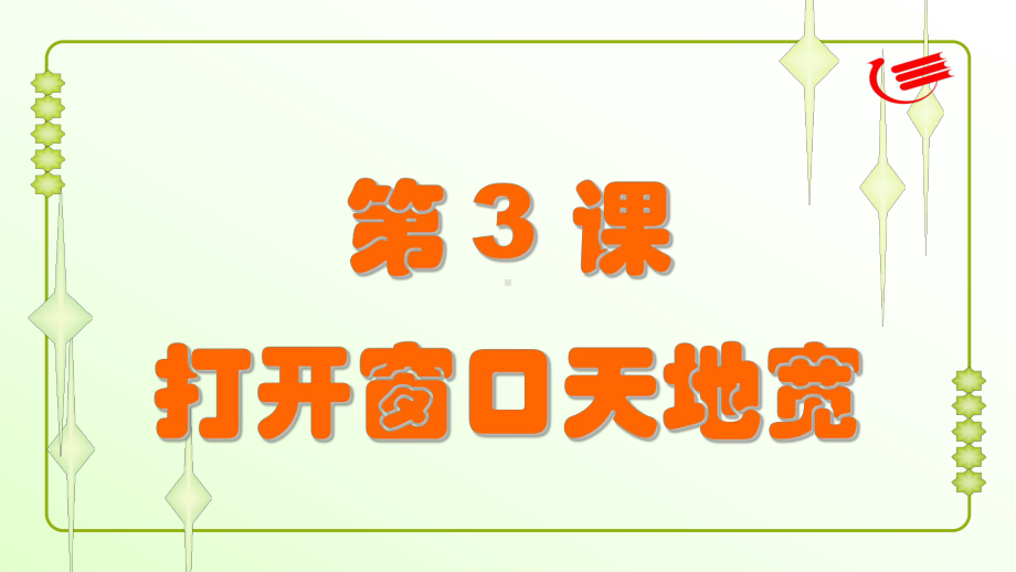 三年级上册信息技术课件－3打开窗口天地宽 ｜粤教版(共19张PPT).ppt_第1页