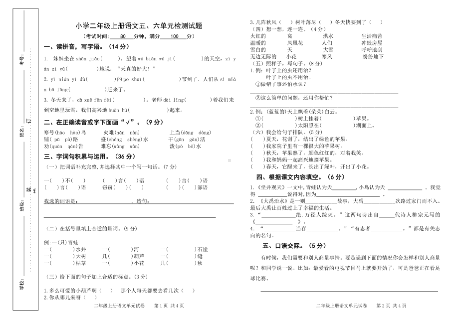 小学二年级上册语文五、六单元检测试题.doc_第1页