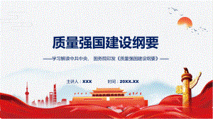 全文解读质量强国建设纲要内容(ppt)课件.pptx