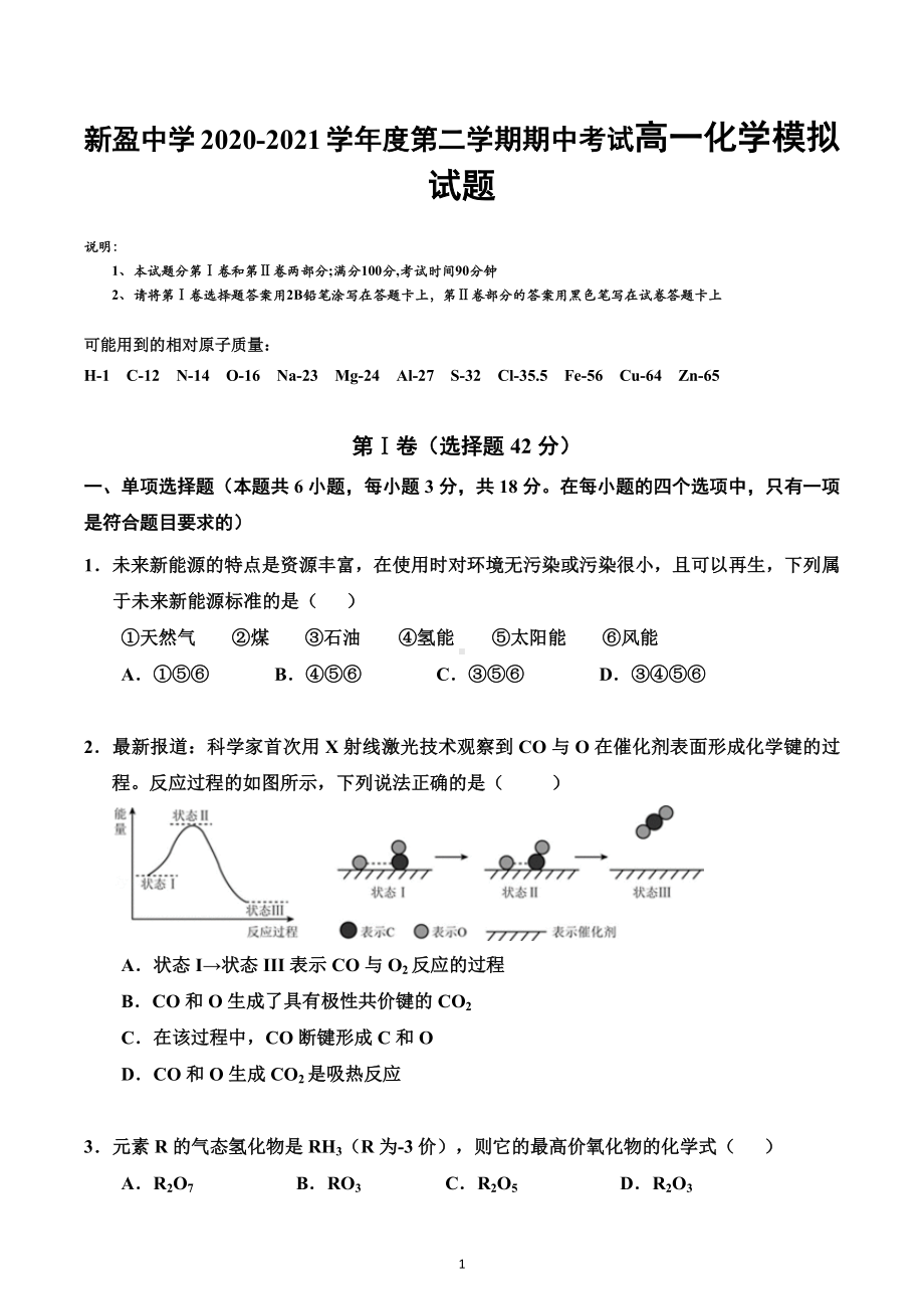 海南省新盈中学2020-2021学年第二学期期中考试高一化学模拟试题.docx_第1页