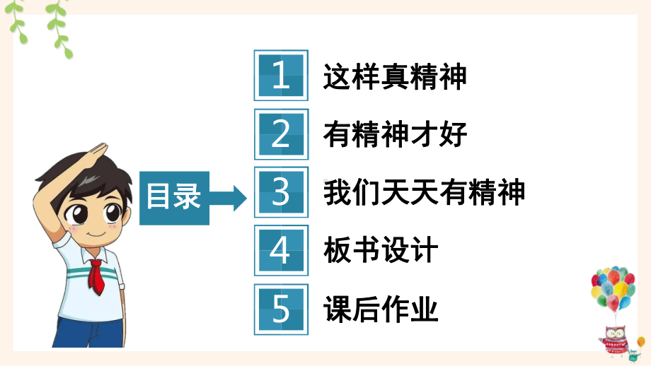 统编一年级下道德与法治2《我们有精神》优质示范公开课课件.pptx_第2页