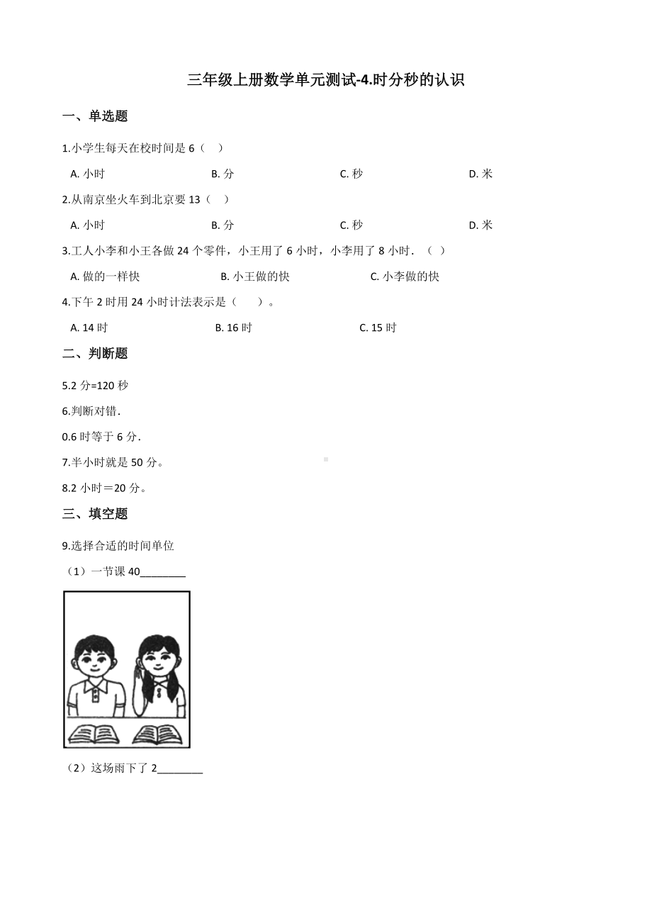 三年级上册数学单元测试-4.时分秒的认识 青岛版（五四制）（含解析）.docx_第1页