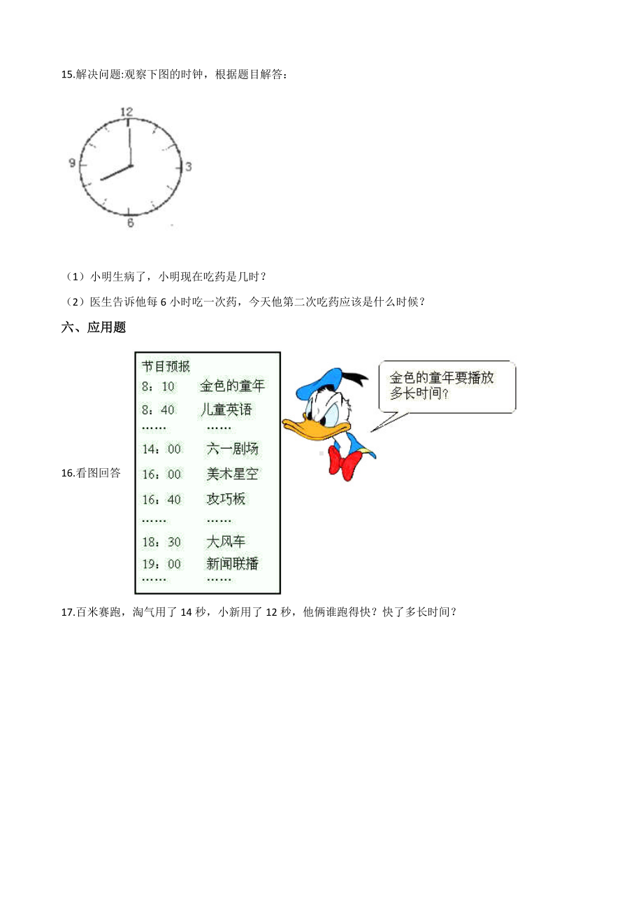 三年级上册数学单元测试-4.时分秒的认识 青岛版（五四制）（含解析）.docx_第3页