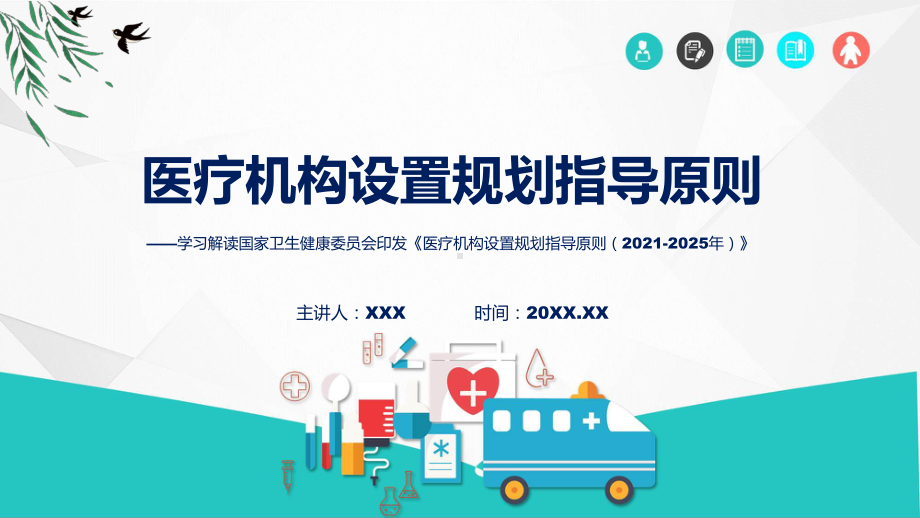 最新制定医疗机构设置规划指导原则（2021-2025年）学习解读(ppt)课件.pptx_第1页