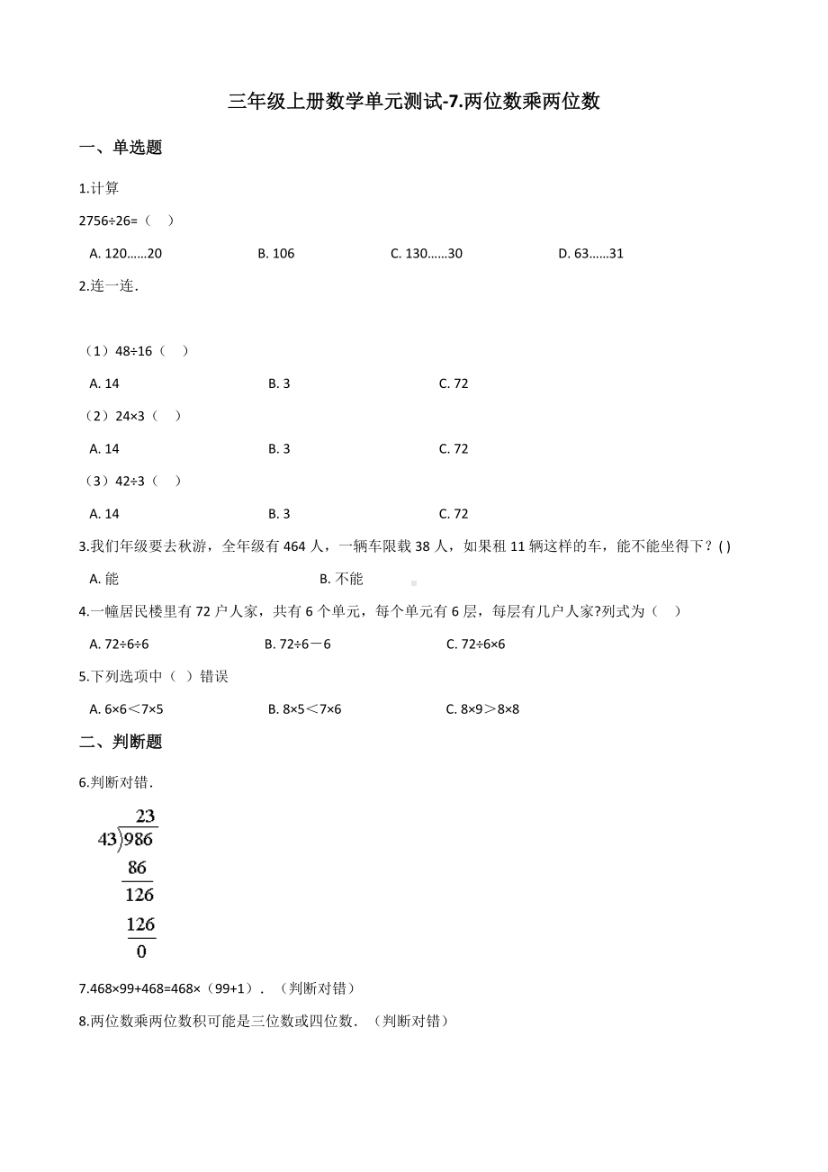 三年级上册数学单元测试-7.两位数乘两位数 青岛版五四制（含解析）.docx_第1页