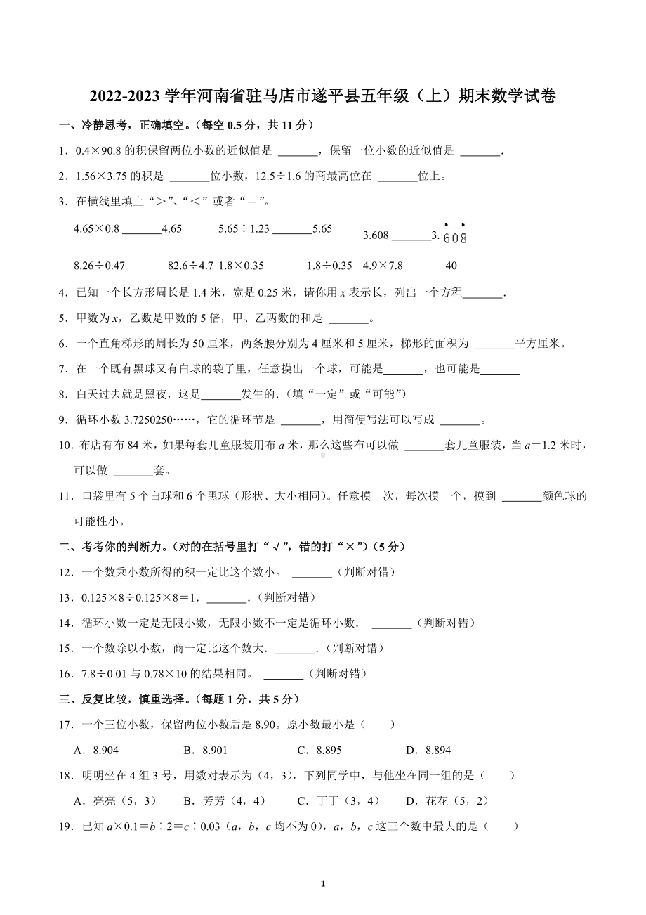 2022-2023学年河南省驻马店市遂平县五年级（上）期末数学试卷.docx_第1页