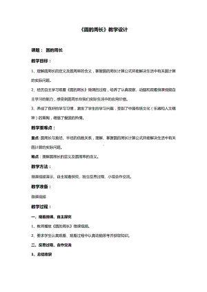 六年级数学上册教案- 5.2 圆的周长 -人教新课标（ ）.docx