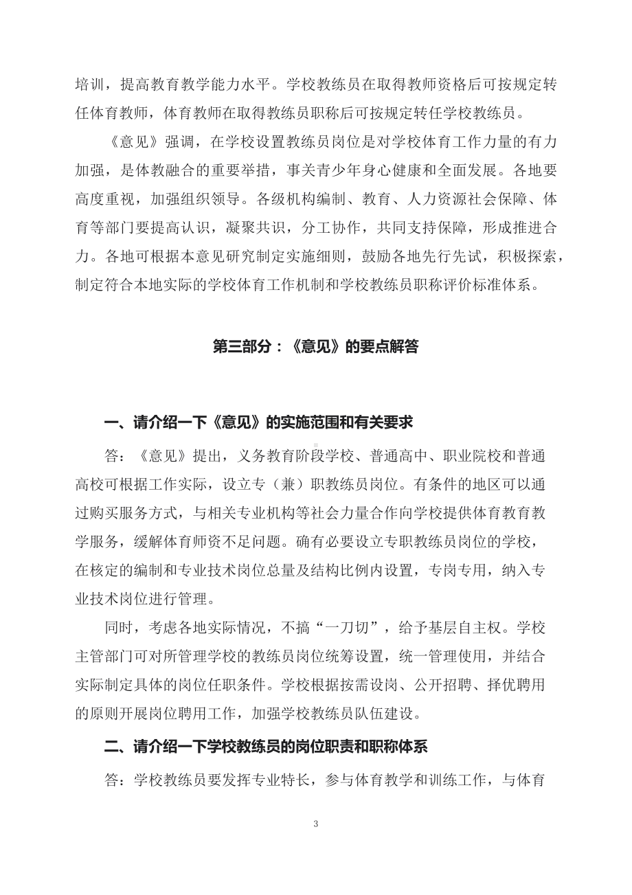 学习解读2023年关于在学校设置教练员岗位的实施意见（讲义）(ppt)课件.docx_第3页