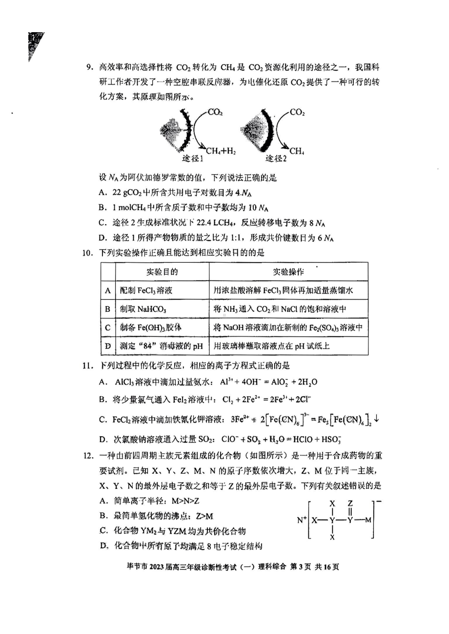 贵州省毕节市2023届高三年级诊断性考试（一）理综试题及答案.pdf_第3页