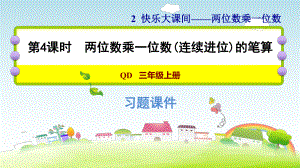 三年级上册数学作业课件 第二单元 2.4两位数乘一位数（连续进位）的笔算青岛版(共14张PPT).pptx