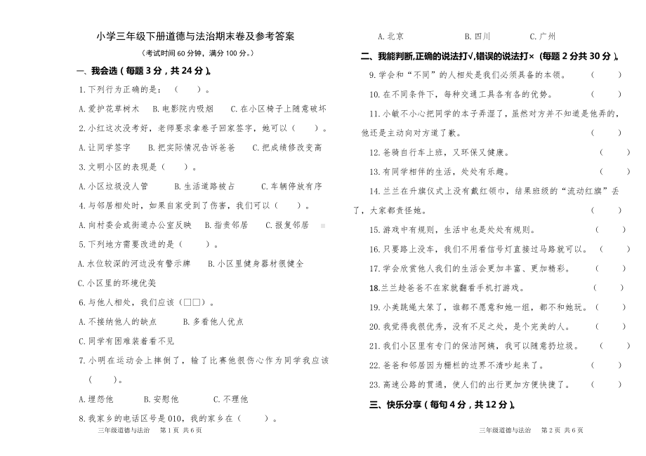 小学三年级下册道德与法治期末卷及参考答案.doc_第1页