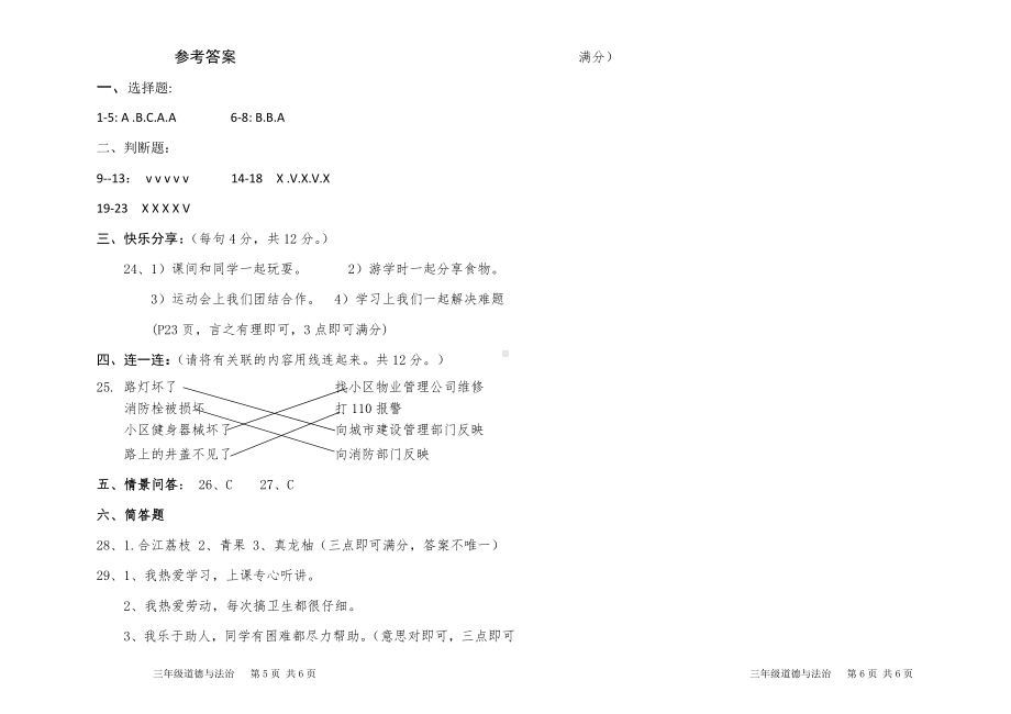 小学三年级下册道德与法治期末卷及参考答案.doc_第3页