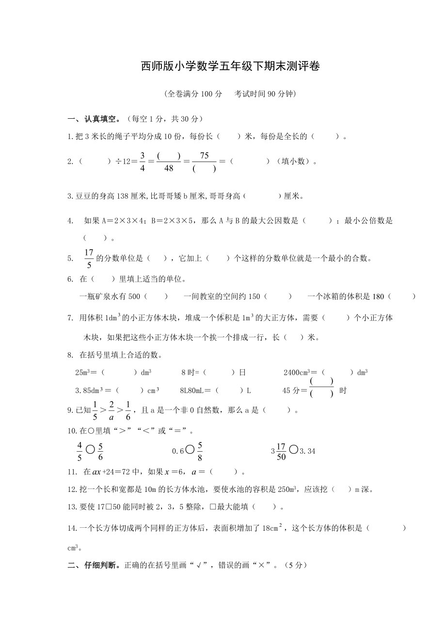 西师版小学数学五年级下期末测评卷三.doc_第1页