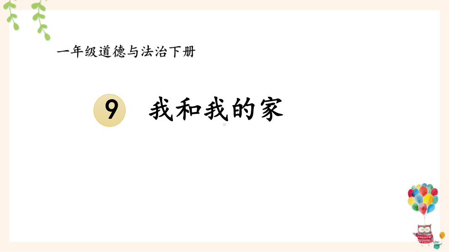 统编一年级下道德与法治9《我和我的家》优质示范公开课课件.pptx_第1页