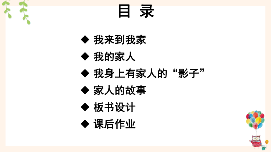 统编一年级下道德与法治9《我和我的家》优质示范公开课课件.pptx_第2页