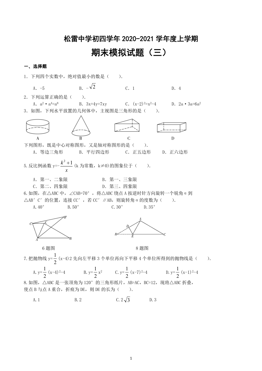 黑龙江省哈尔滨市南岗区松雷中学2021-2022学年上学期初四学年数学(五四制)期末模拟试题(三).docx_第1页