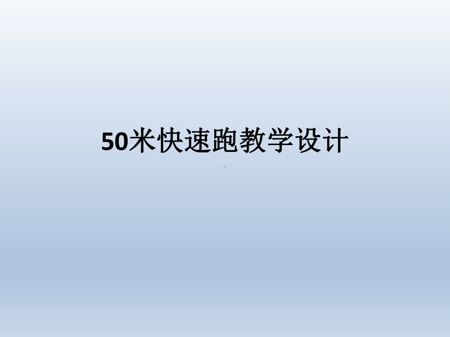 五年级体育课件-50米快速跑 全国通用(共12张PPT) (1).pptx_第1页