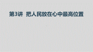 《习近平新时代中国特色社会主义思想学生读本》小学高年级第3讲 把人民放在心中最高位置课件.ppt