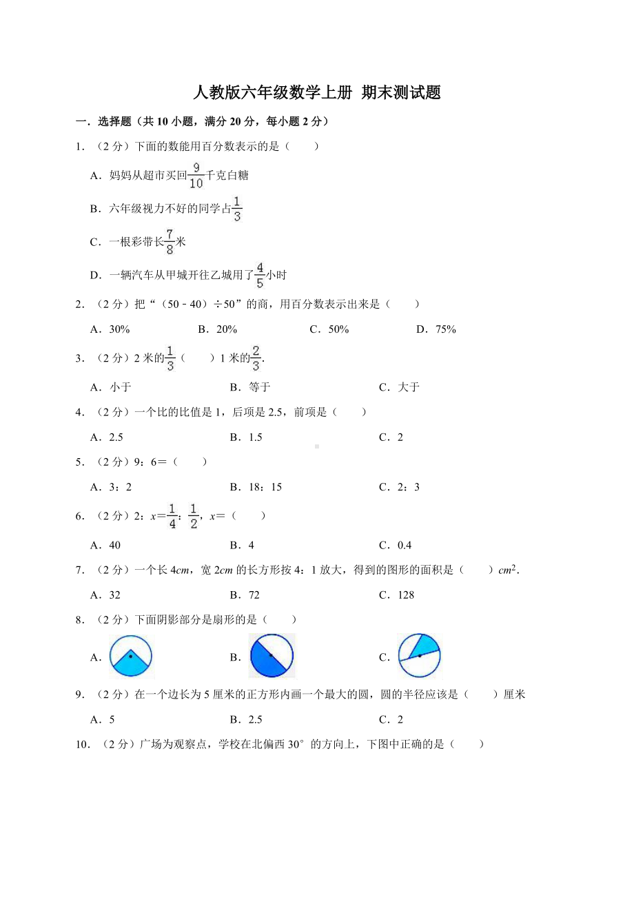 六年级数学上册试题期末测试题人教新课标（ 秋）（有答案）.doc_第1页