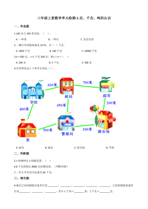 三年级上册数学单元检测-1.克、千克、吨的认识 青岛版六三制（含解析）.docx