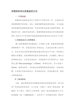 球墨铸铁球化质量鉴别方法.docx