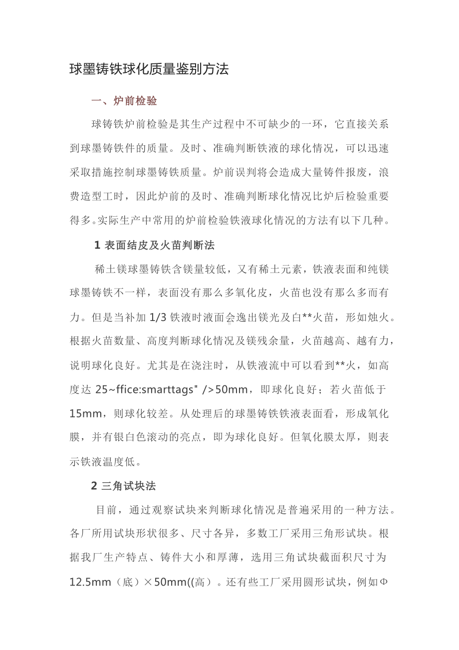 球墨铸铁球化质量鉴别方法.docx_第1页