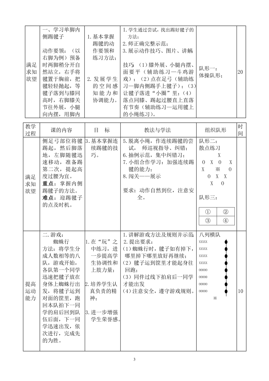 五年级体育教案-民族传统体育-单脚内侧踢毽子 全国通用.doc_第3页