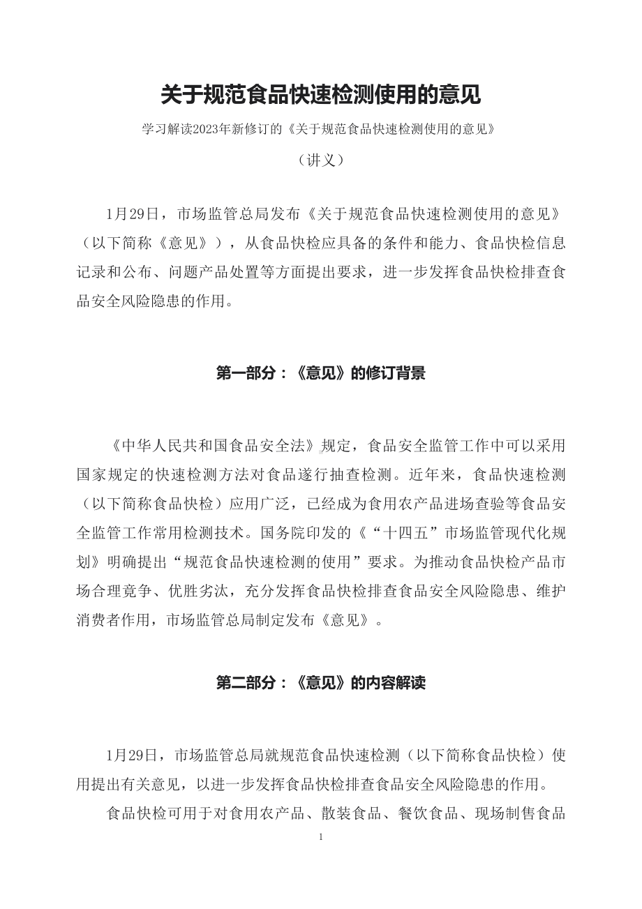 学习解读2023年关于规范食品快速检测使用的意见（讲义）(ppt)课件.docx_第1页