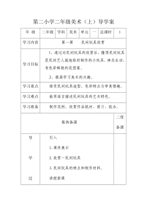 二年级上册美术教案-1.民间玩具欣赏岭南版.docx