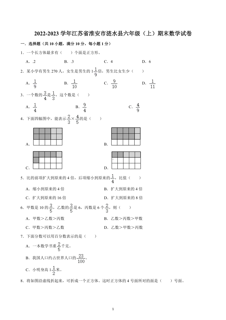 2022-2023学年江苏省淮安市涟水县六年级（上）期末数学试卷.docx_第1页