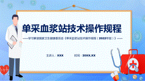 全文解读单采血浆站技术操作规程（2022年版）内容(ppt)课件.pptx