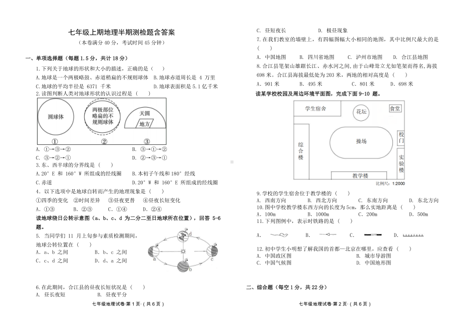 七年级上期地理半期测检题含答案.doc_第1页