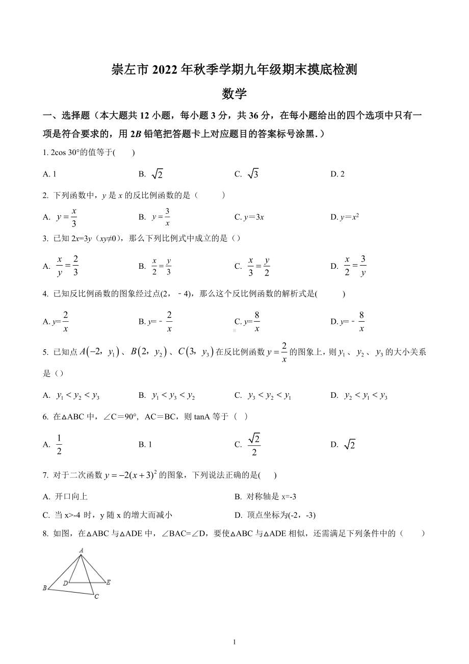 广西壮族自治区崇左市2022-2023学年九年级上学期期末数学试题.docx_第1页