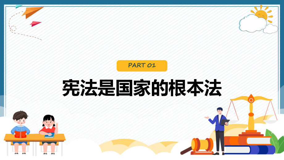 维护宪法权威性卡通风宪法进校园知识讲座主题班会含内容ppt.pptx_第3页