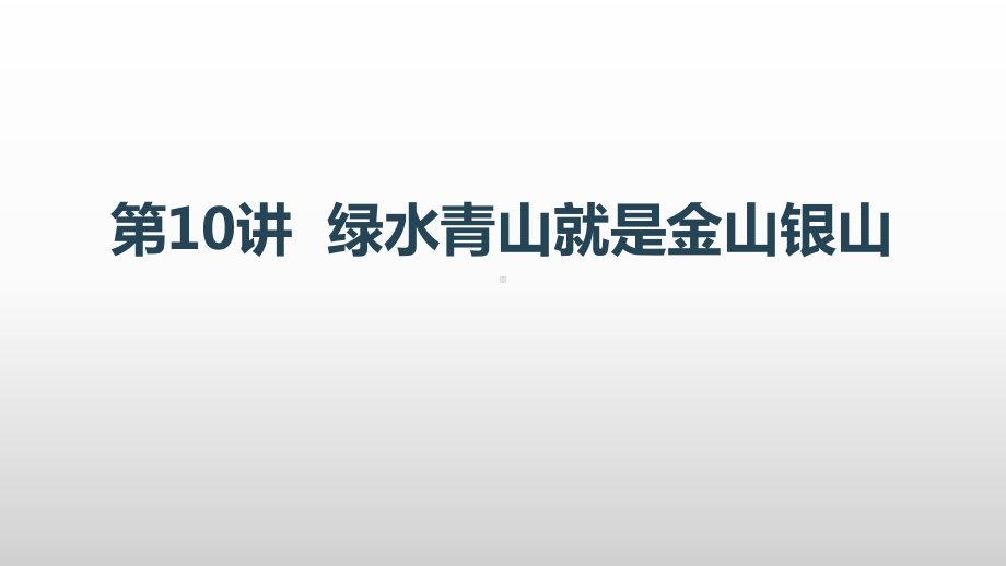 《习近平新时代中国特色社会主义思想学生读本》小学高年级第10讲绿水青山就是金山银山课件.pptx_第1页