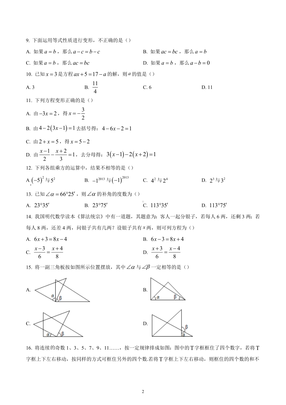 河北省保定市顺平县2022-2023学年七年级上学期期末考试数学试题.docx_第2页