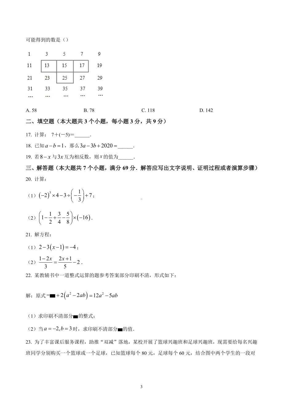 河北省保定市顺平县2022-2023学年七年级上学期期末考试数学试题.docx_第3页